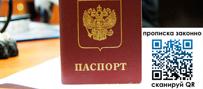 прописка в Новосибирской области